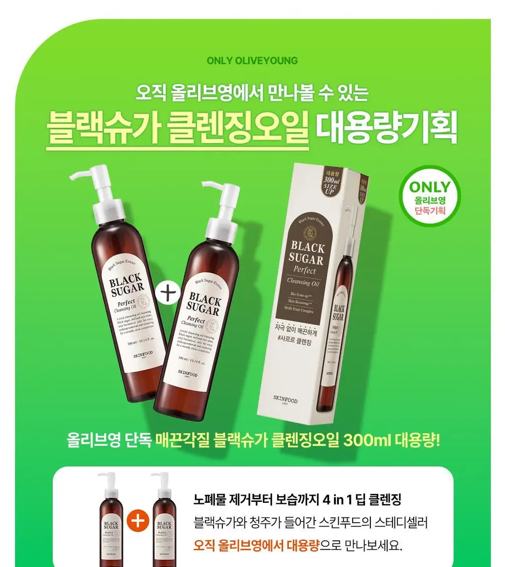 [대용량/단독기획] 스킨푸드 블랙슈가 퍼펙트 클렌징 오일 대용량 기획 (300ml) 상세페이지 3